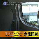 情热大陆 鬼龍院翔篇剧照