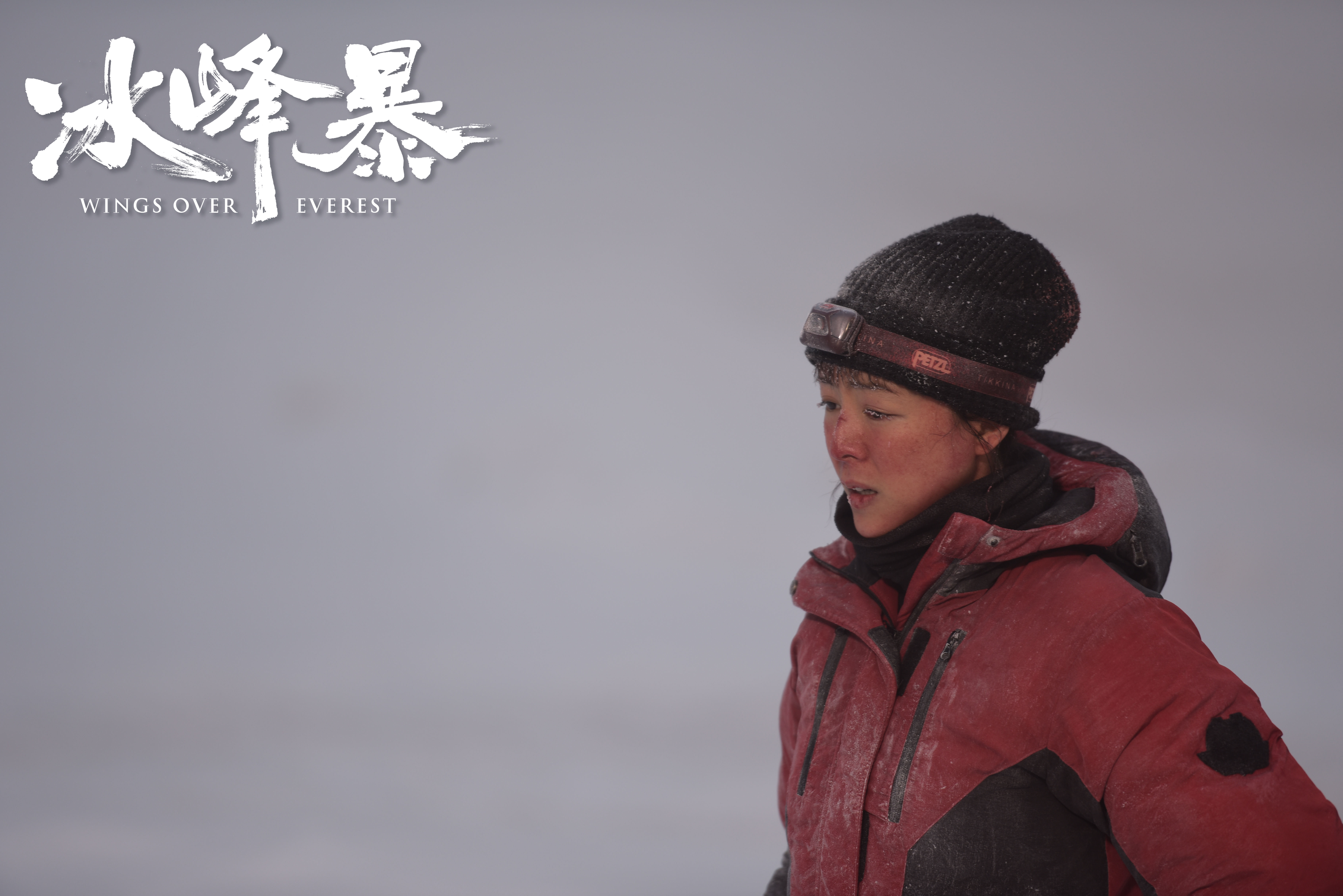 冰峰暴剧照的剧照