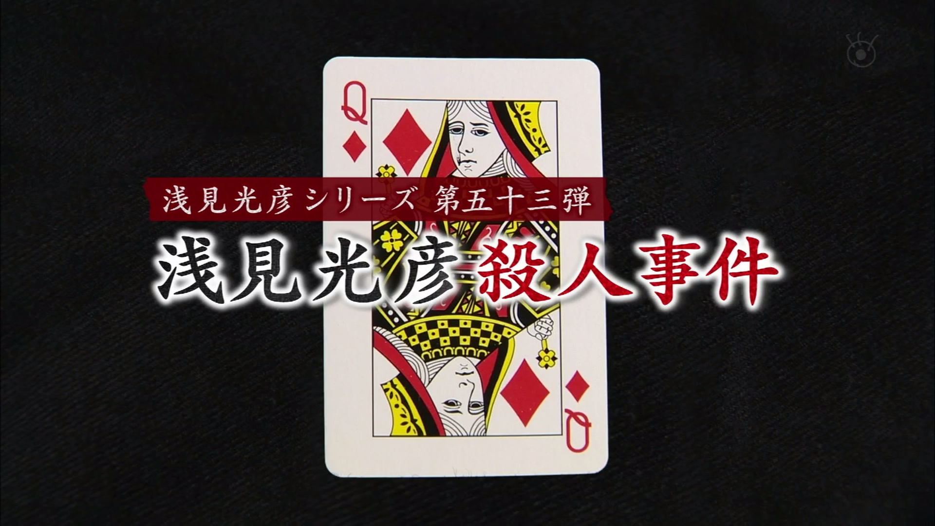 浅见光彦系列53 浅见光彦杀人事件剧照的剧照