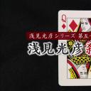 浅见光彦系列53 浅见光彦杀人事件剧照