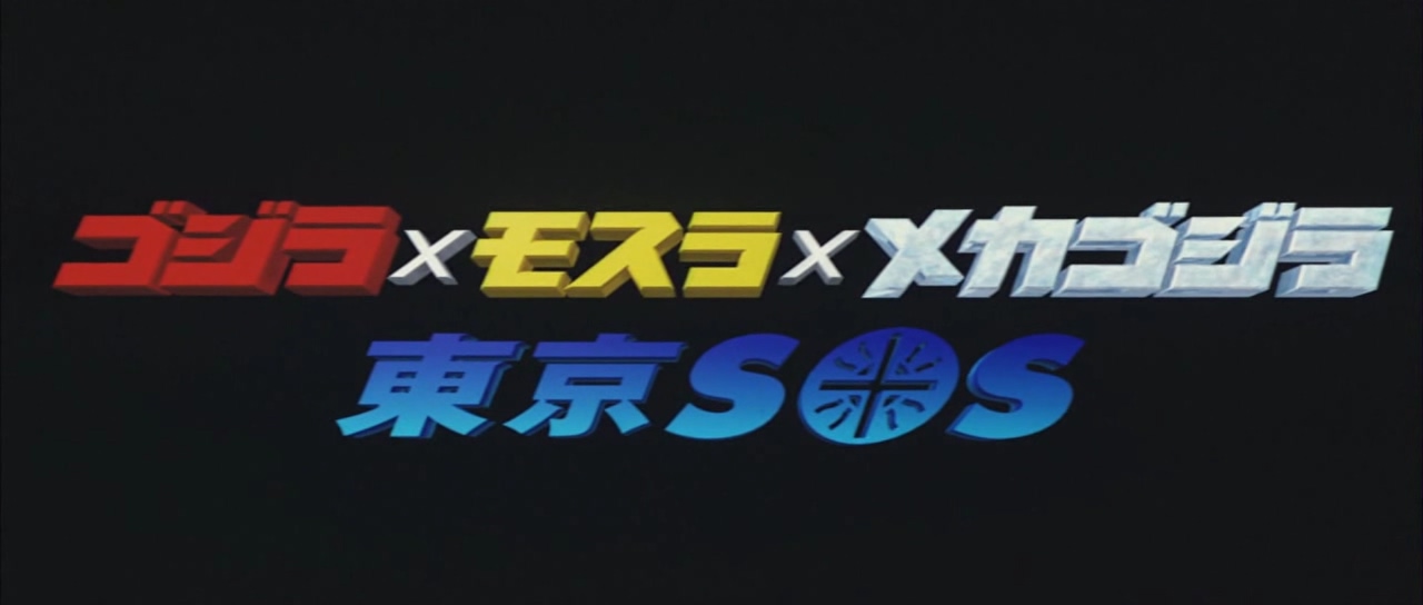 哥斯拉X摩斯拉X机械哥斯拉：东京SOS剧照的剧照