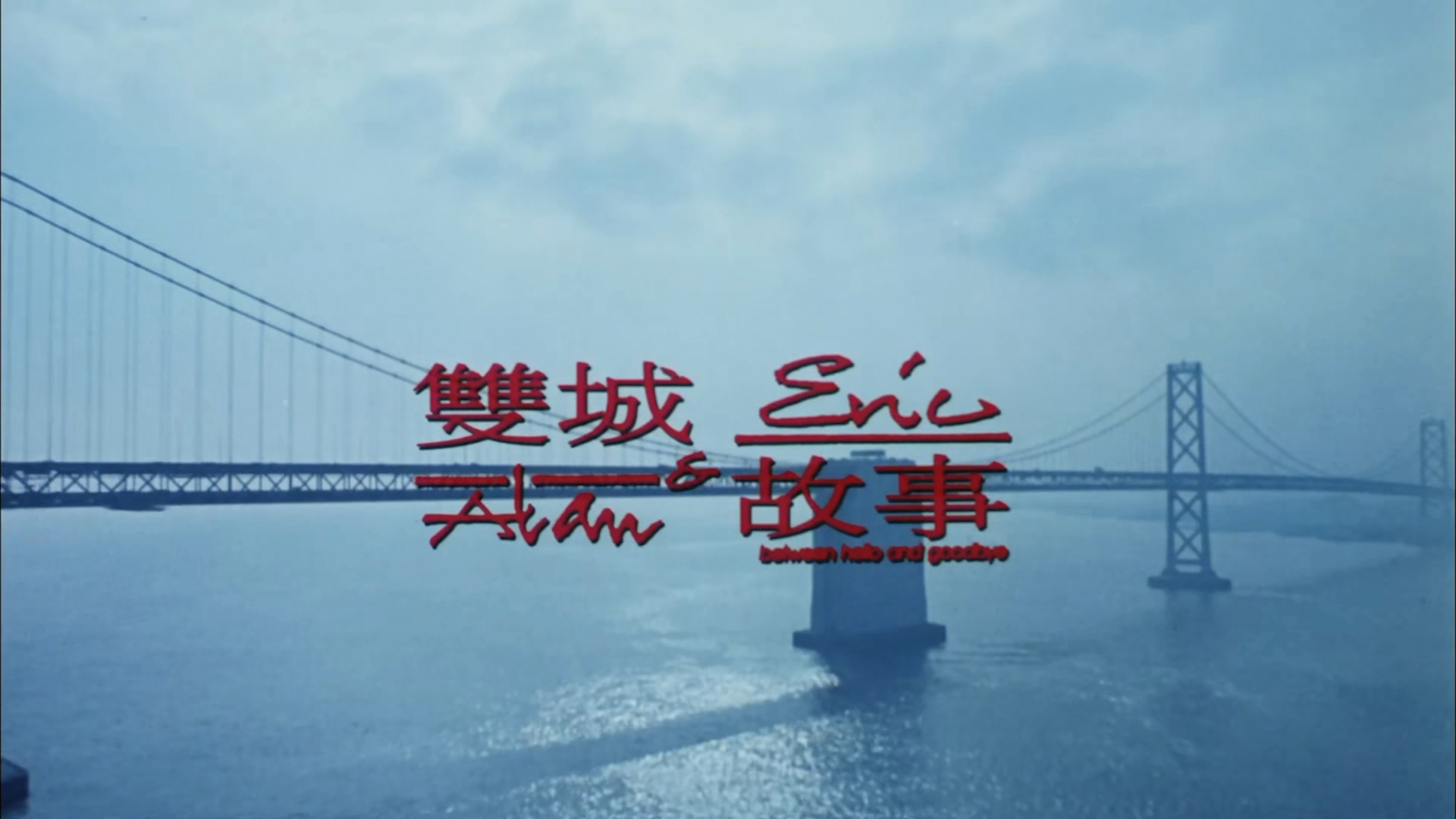 双城故事剧照的剧照