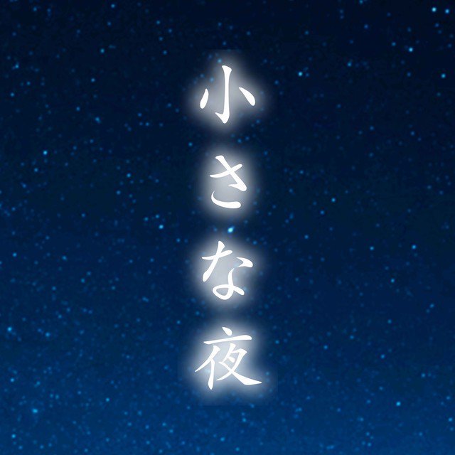 一首小夜曲剧照的剧照