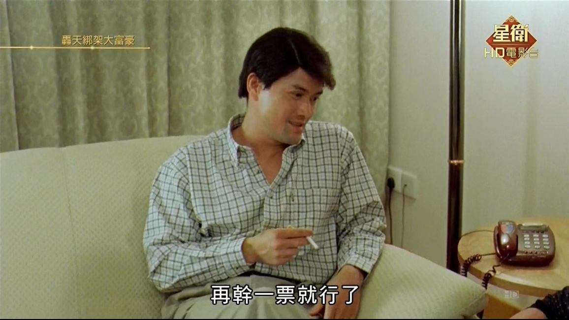 轰天绑架大富豪剧照的剧照