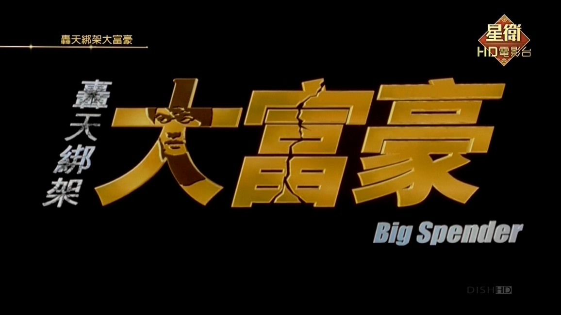 轰天绑架大富豪剧照的剧照