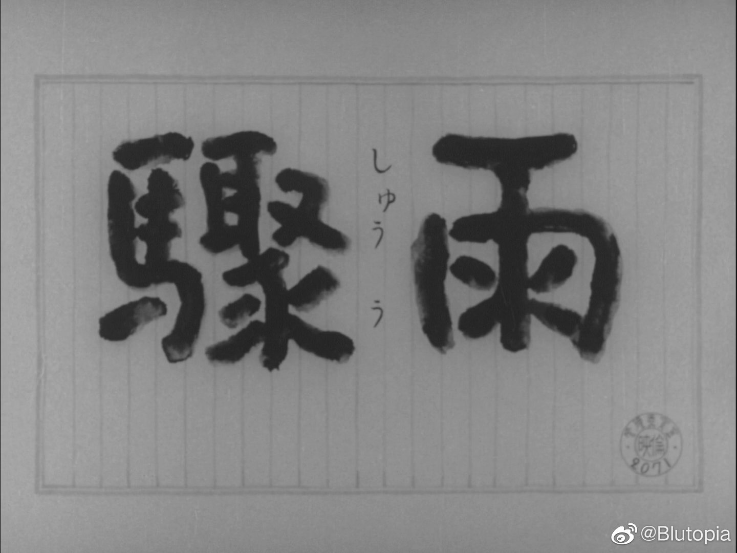 骤雨剧照的剧照