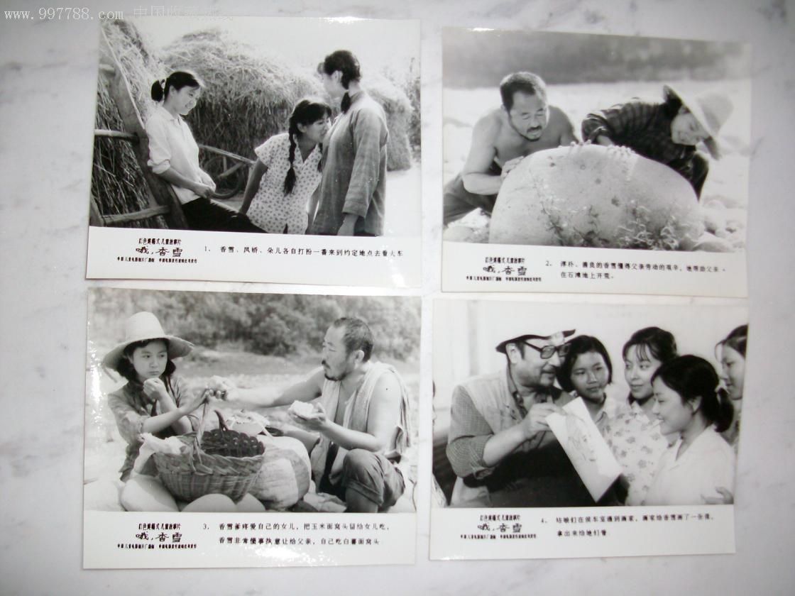 哦，香雪剧照的剧照