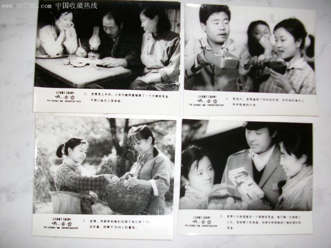 哦，香雪剧照的剧照