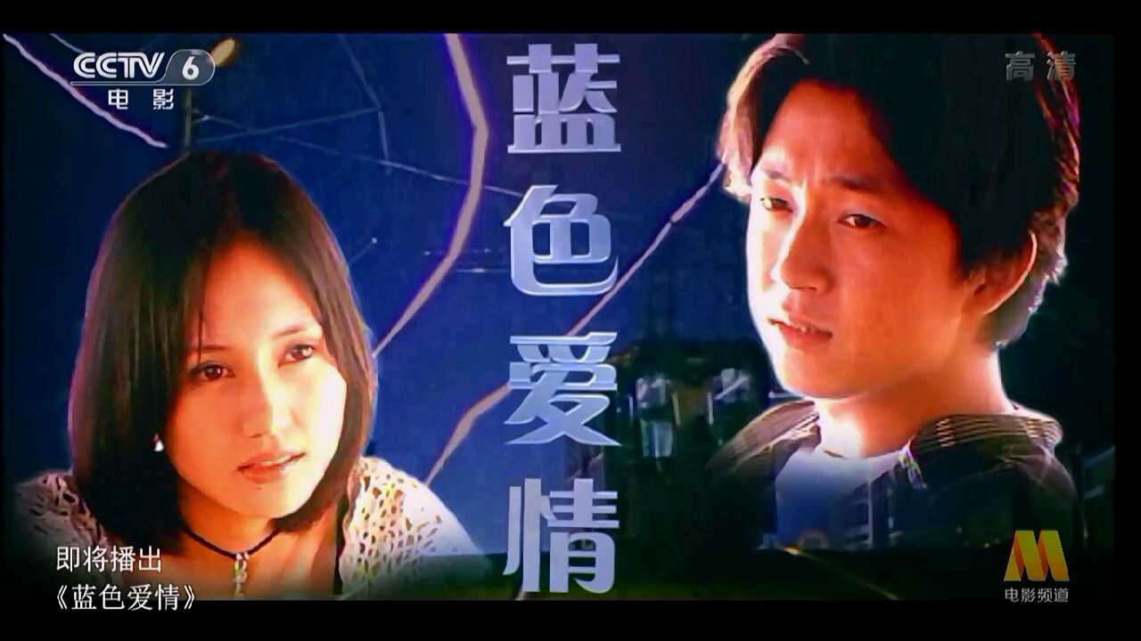 蓝色爱情剧照的剧照