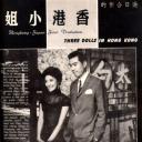 香港三小姐剧照