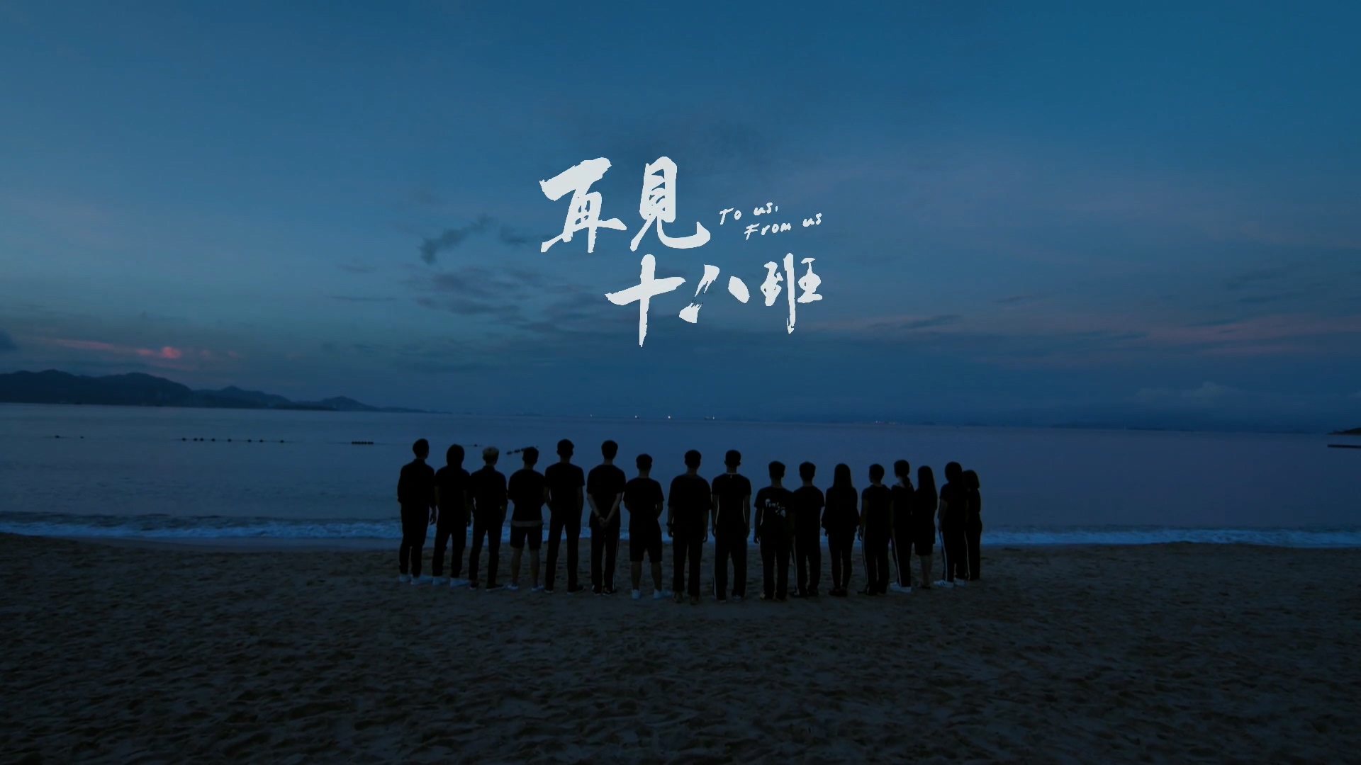 再见十八班剧照的剧照