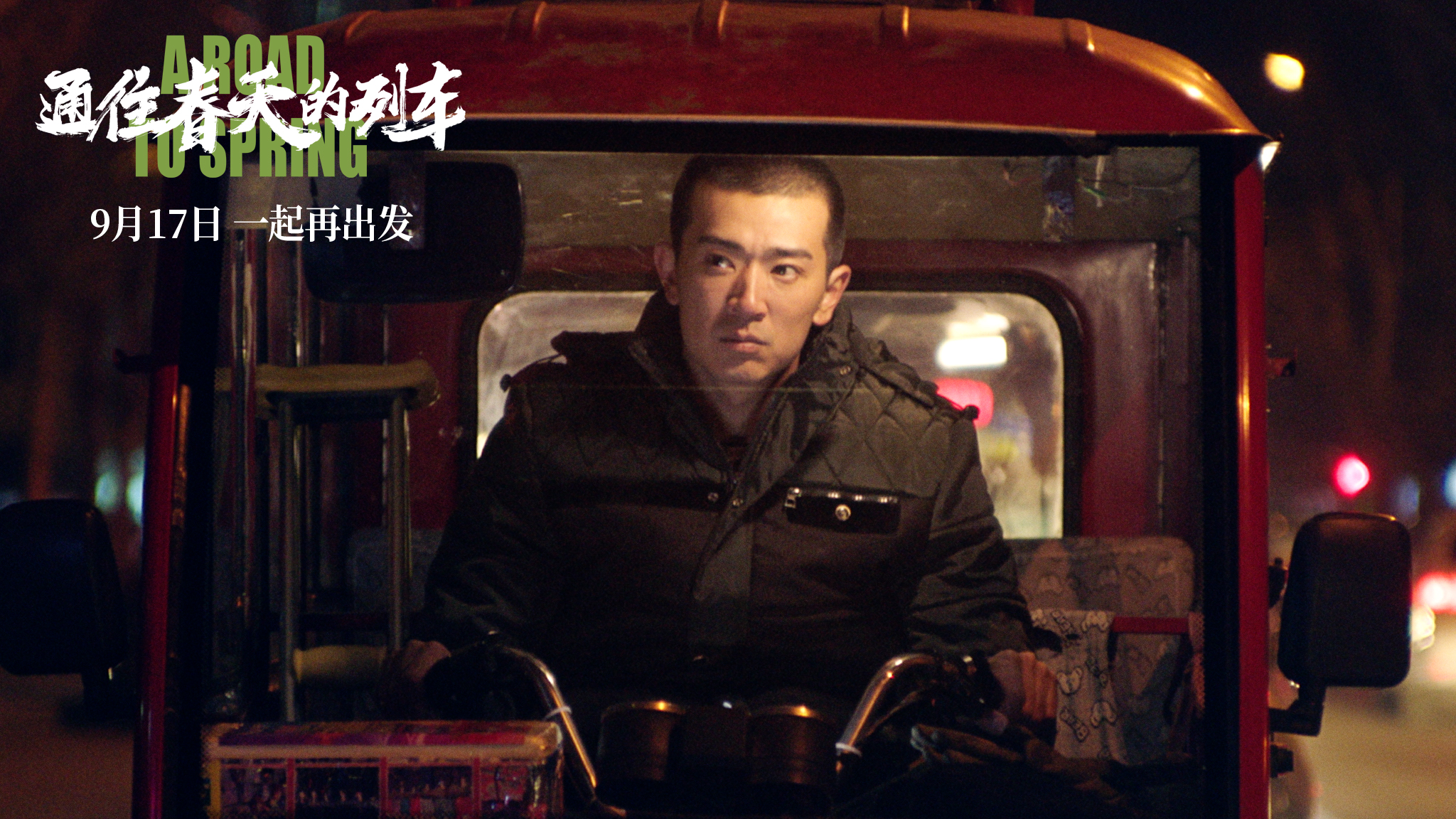 通往春天的列车剧照的剧照