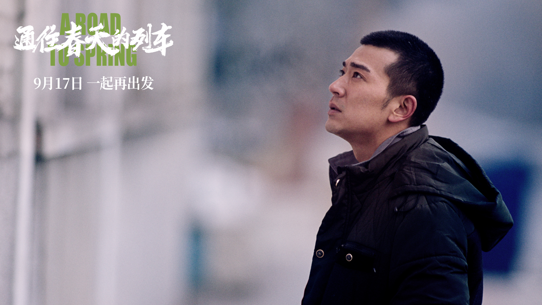 通往春天的列车剧照的剧照