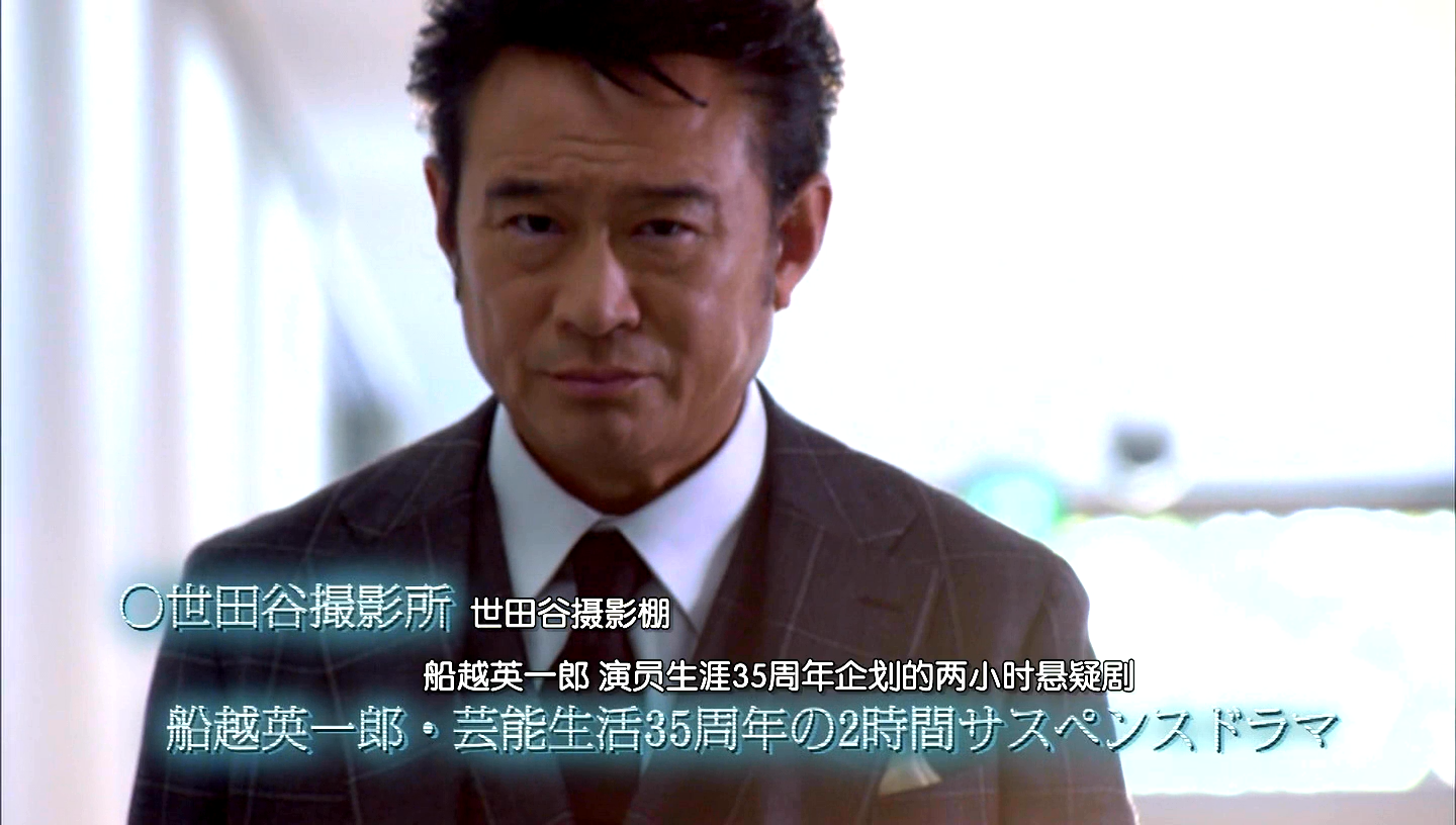 船越英一郎殺人事件剧照的剧照