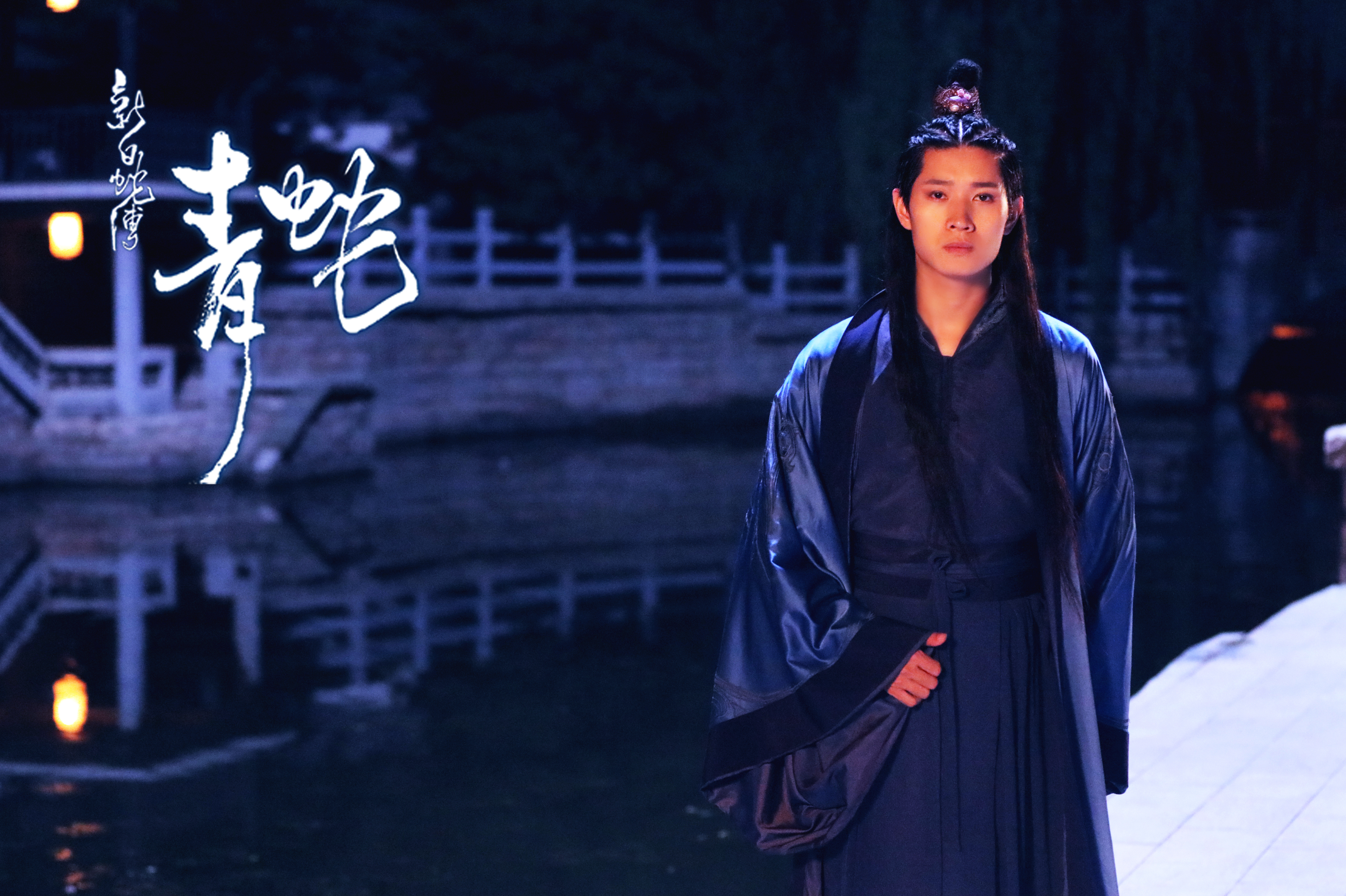 新白蛇传之青蛇剧照的剧照