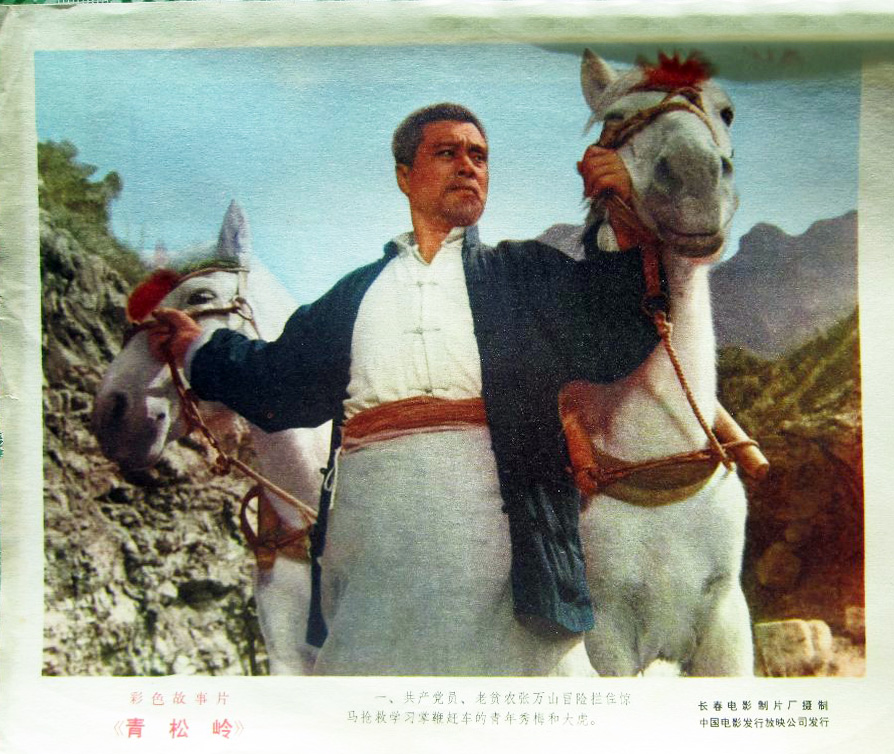 青松岭剧照的剧照