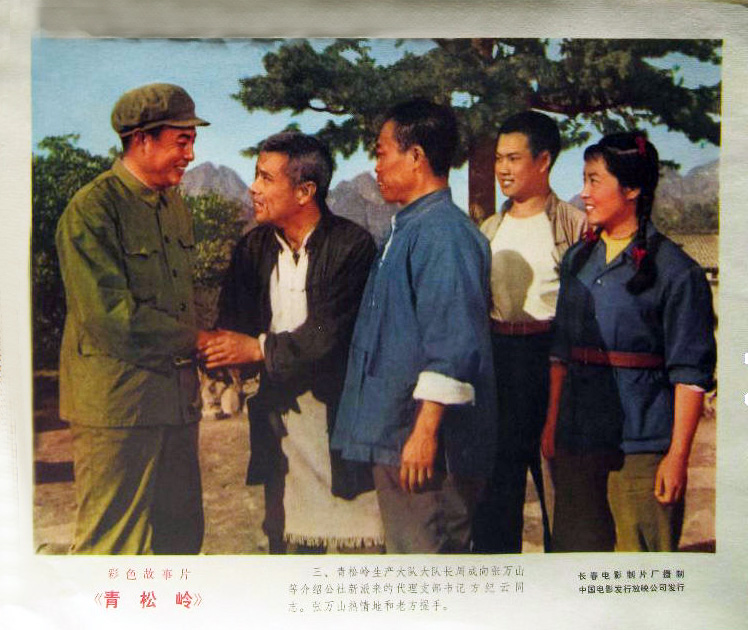 青松岭剧照的剧照