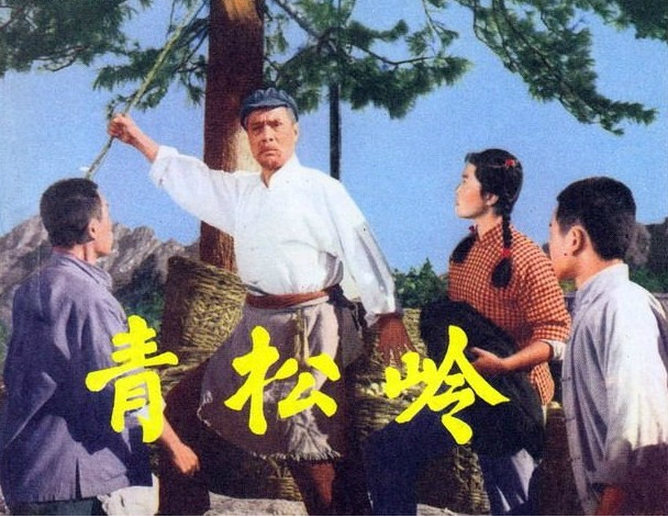 青松岭剧照的剧照