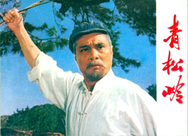 青松岭剧照的剧照