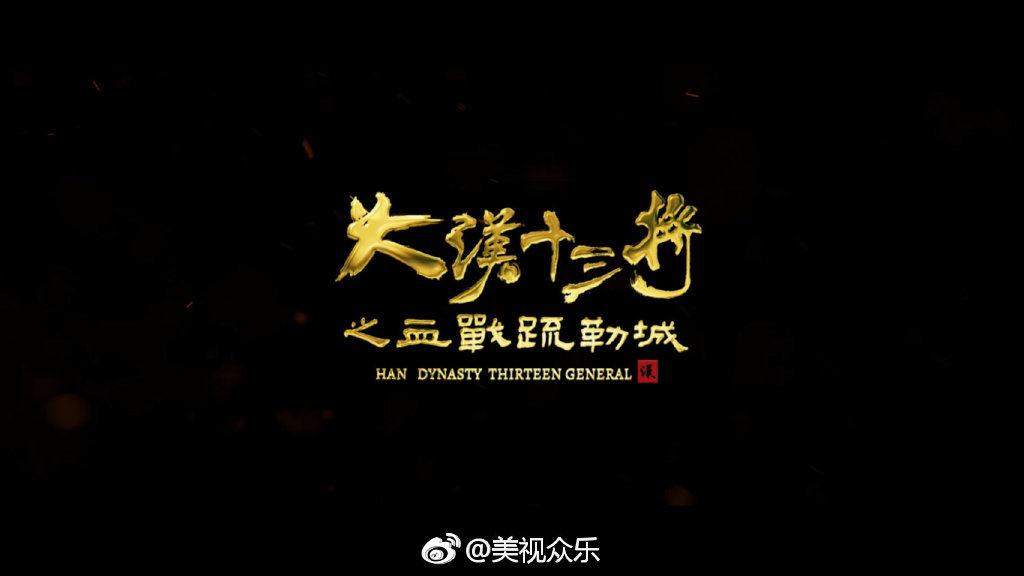 大汉十三将之血战疏勒城剧照的剧照