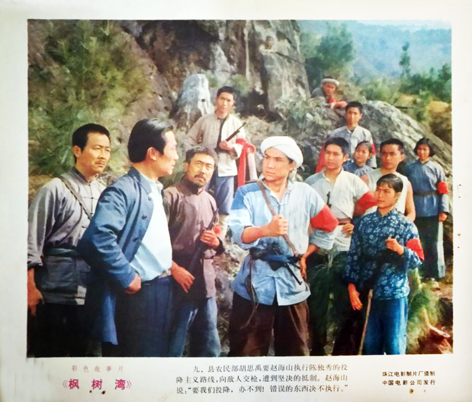 枫树湾剧照的剧照