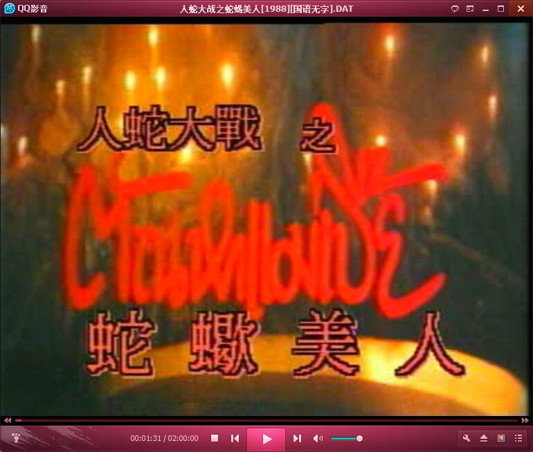 人蛇大战之蛇蝎美人剧照的剧照