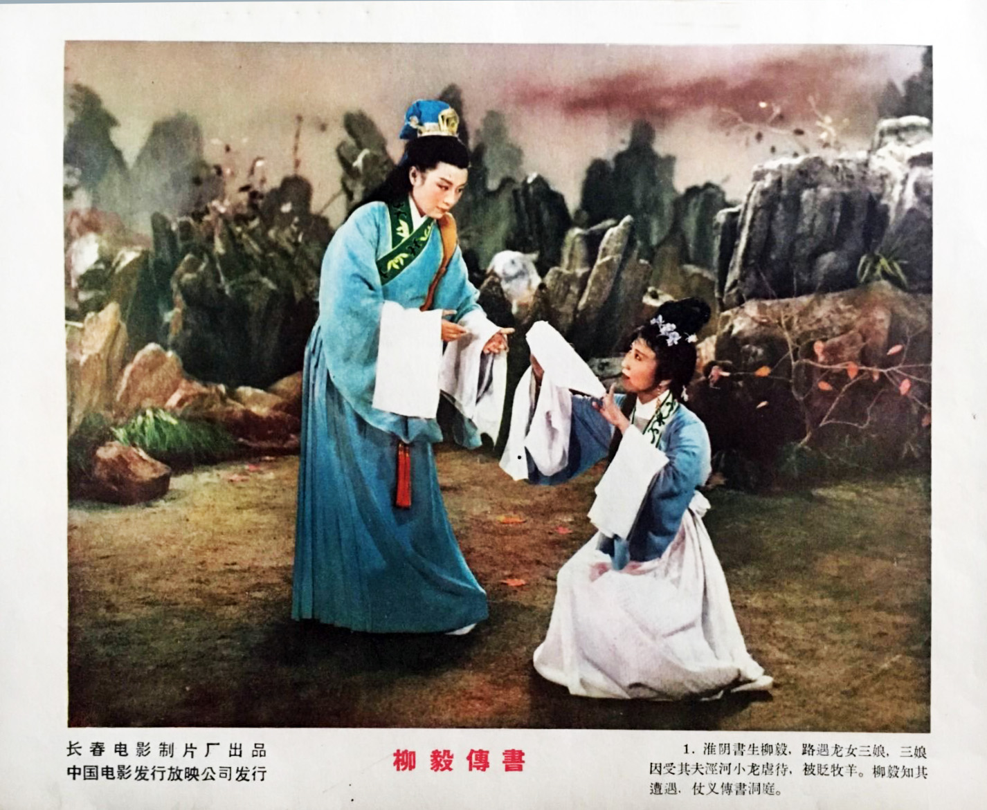 柳毅传书剧照的剧照