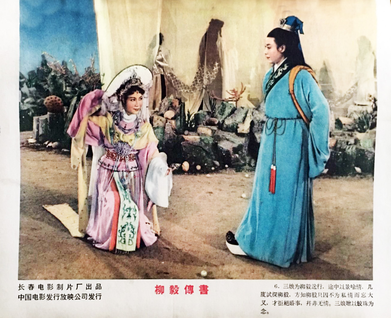 柳毅传书剧照的剧照