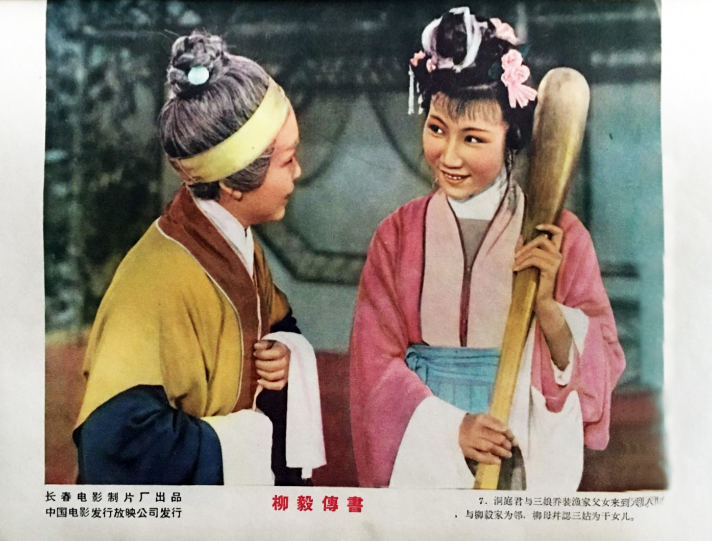 柳毅传书剧照的剧照