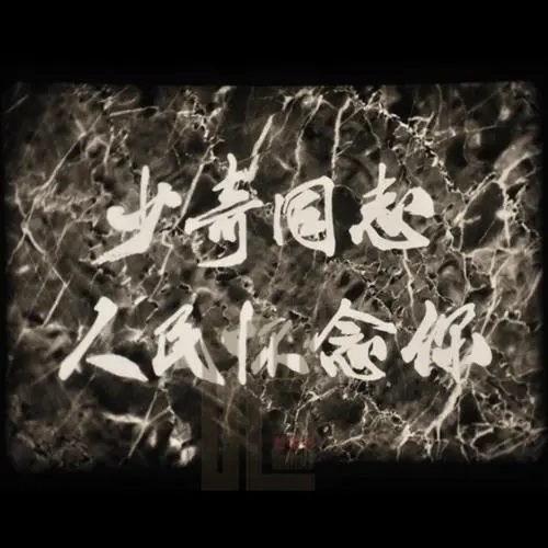 少奇同志，人民怀念你剧照的剧照