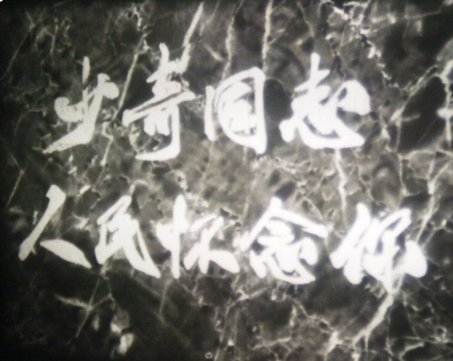 少奇同志，人民怀念你剧照的剧照