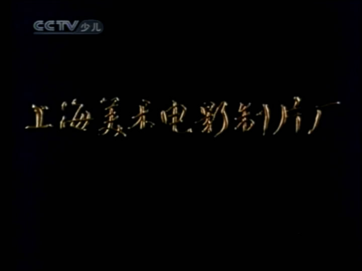 八百鞭子剧照的剧照