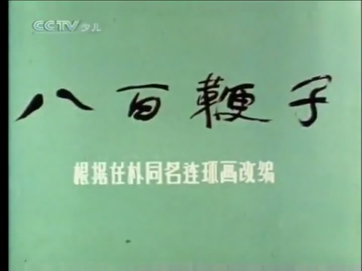 八百鞭子剧照的剧照