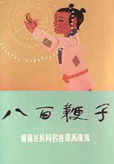 八百鞭子剧照的剧照