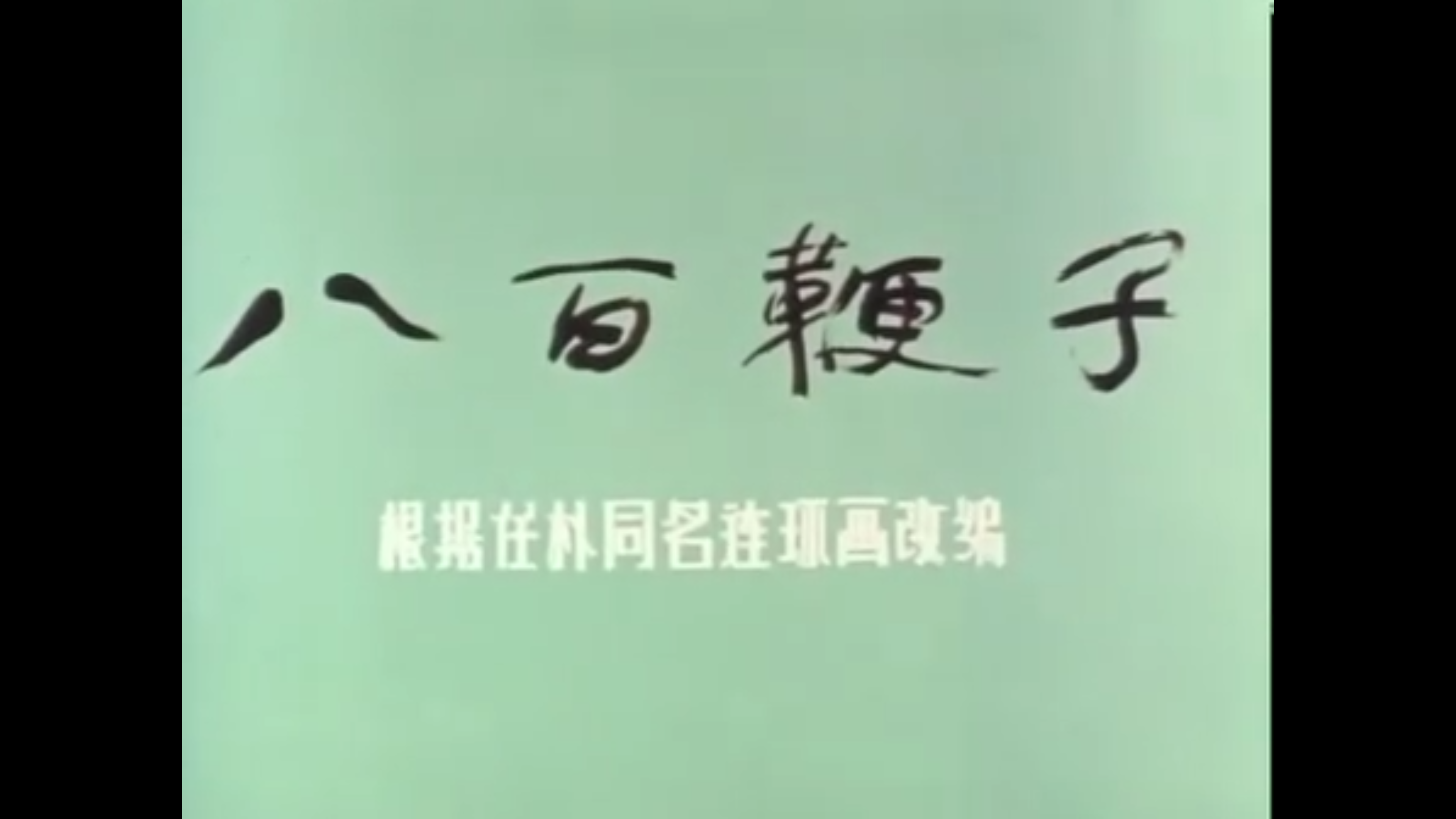 八百鞭子剧照的剧照