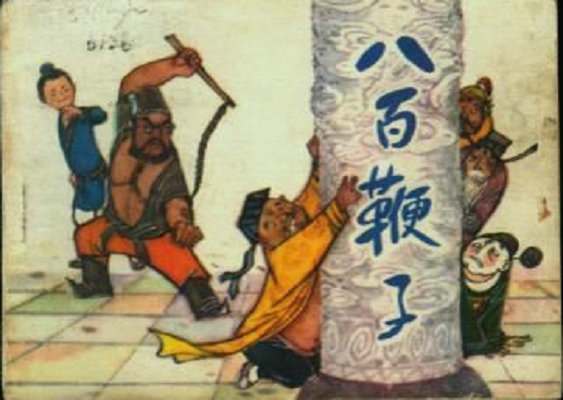 八百鞭子剧照的剧照