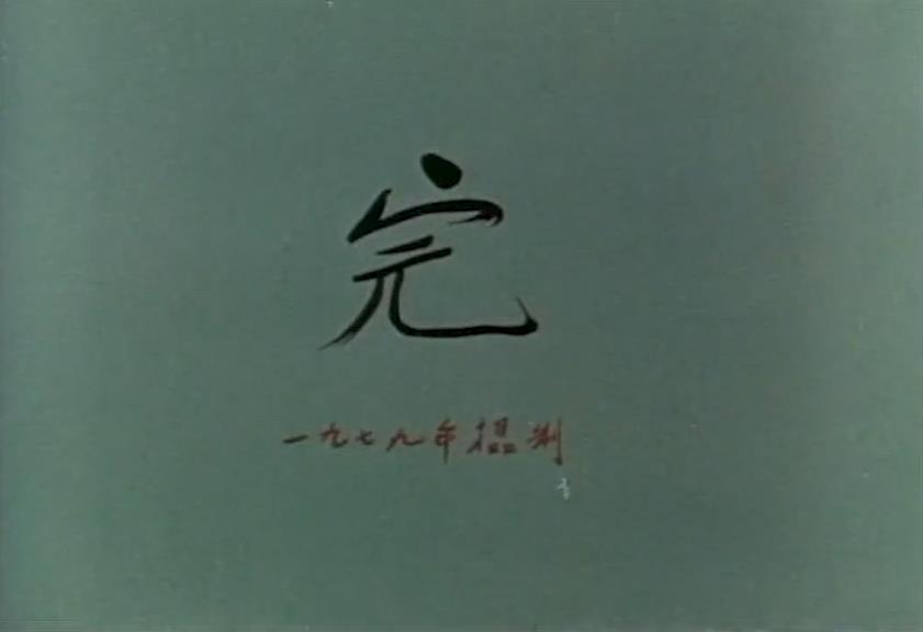 八百鞭子剧照的剧照