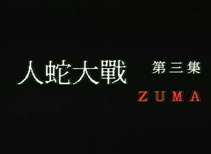 人蛇大战1蛇妖剧照的剧照