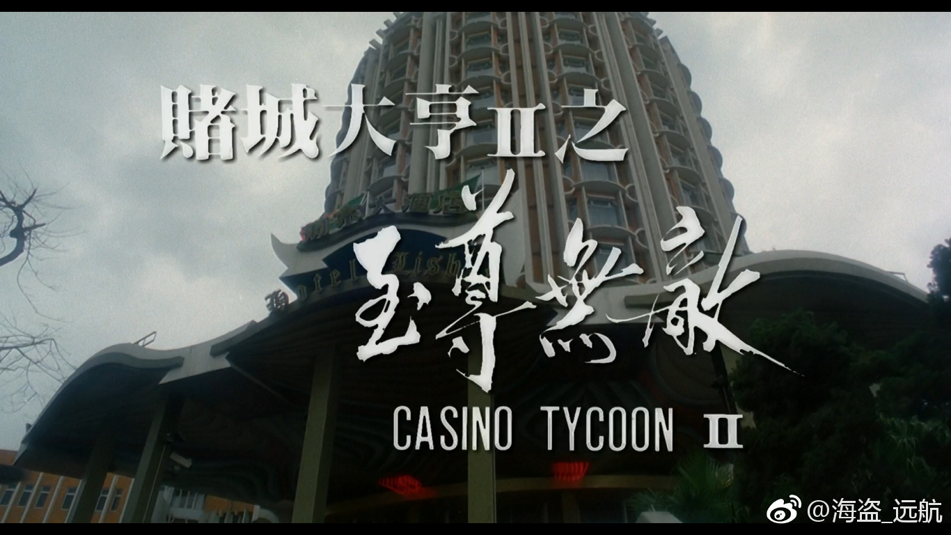 赌城大亨II之至尊无敌剧照的剧照