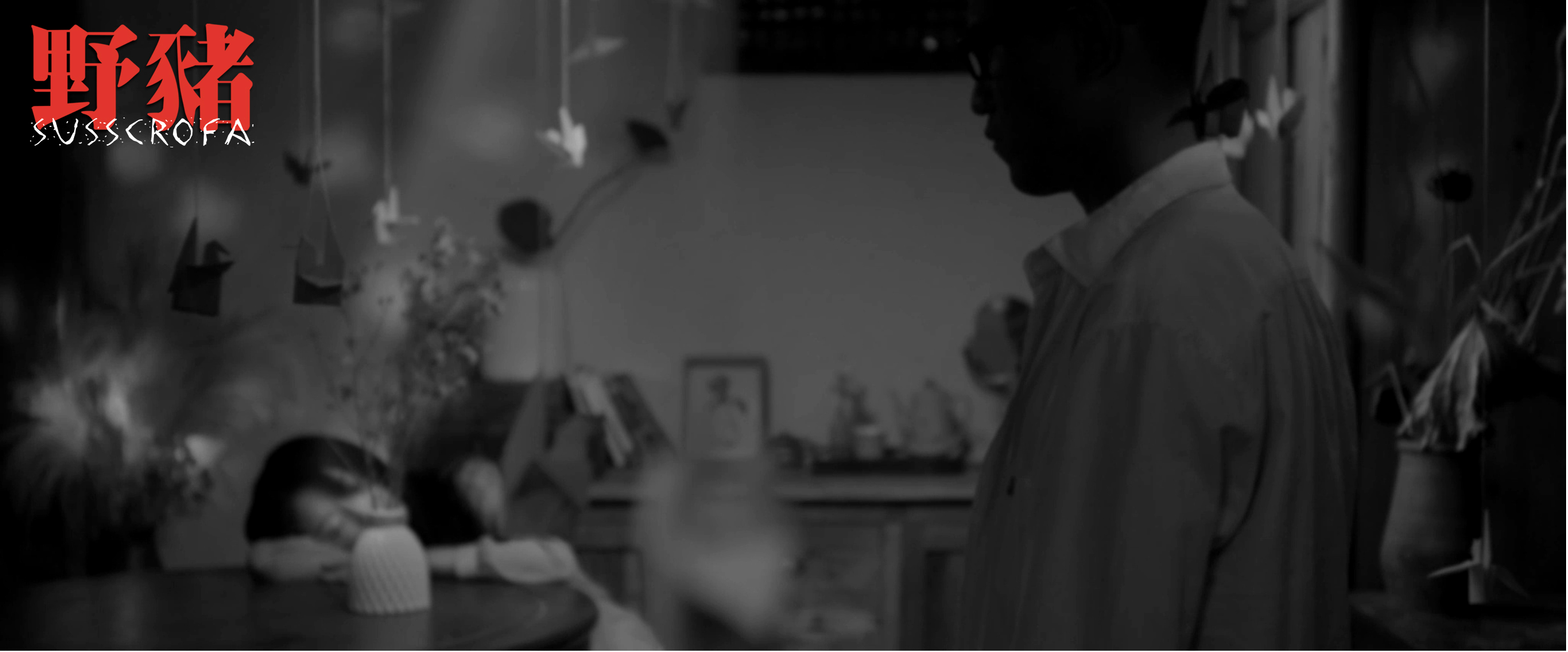 野猪剧照的剧照