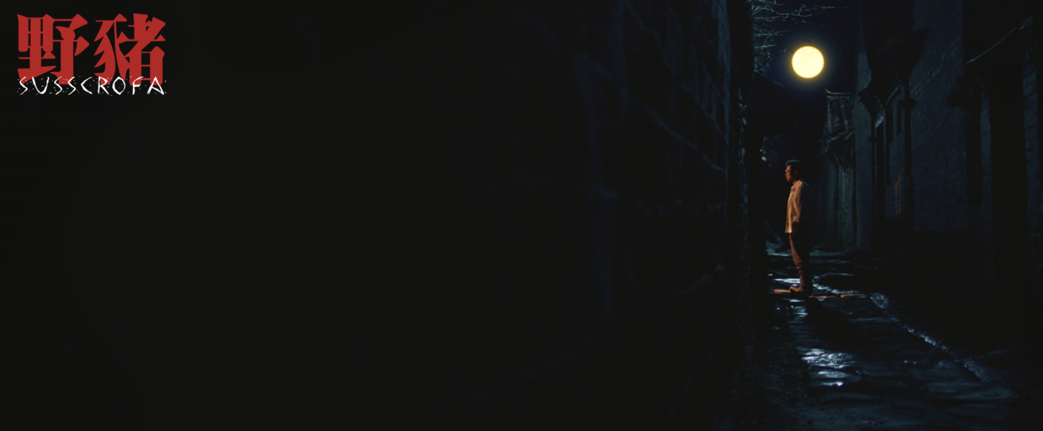 野猪剧照的剧照