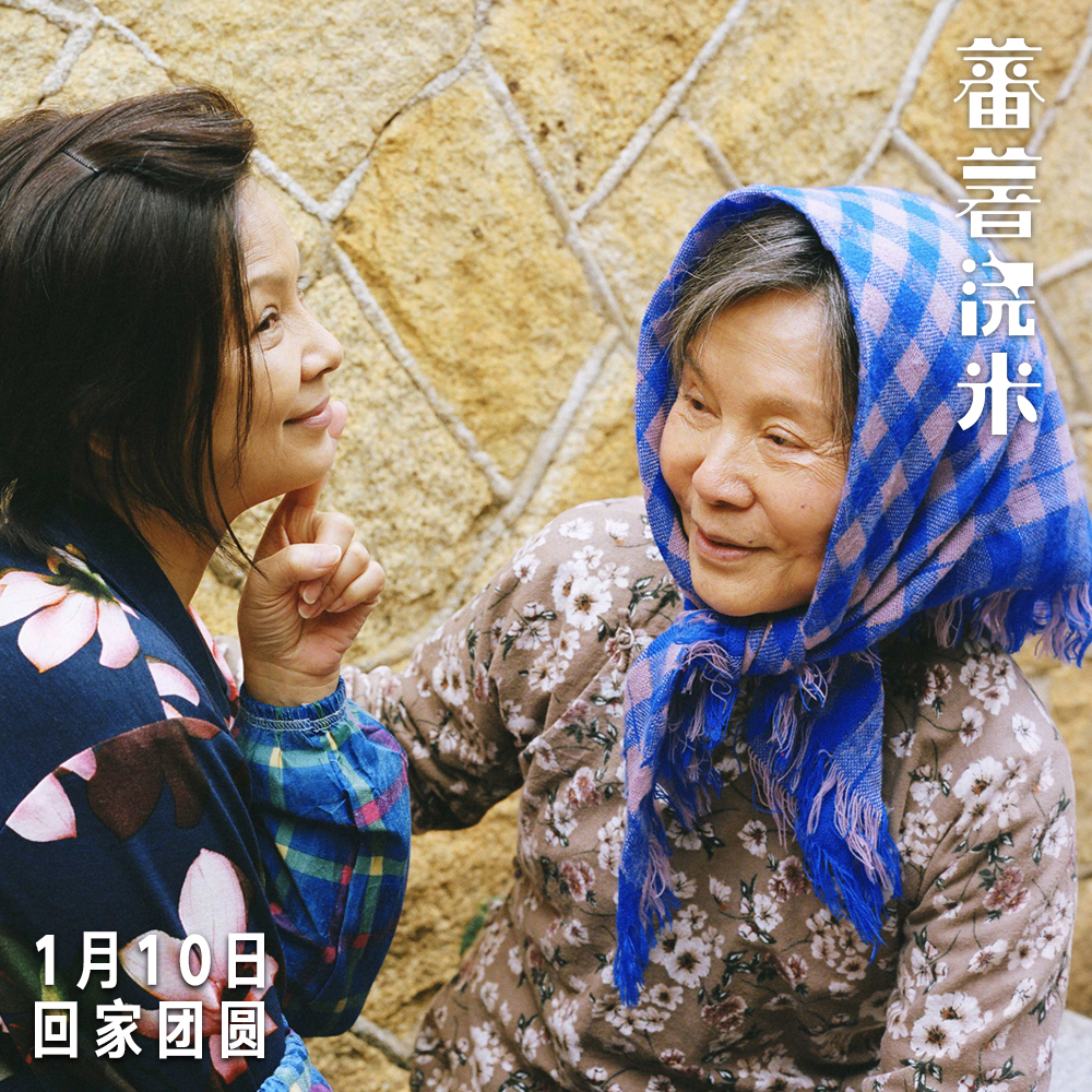 蕃薯浇米剧照的剧照