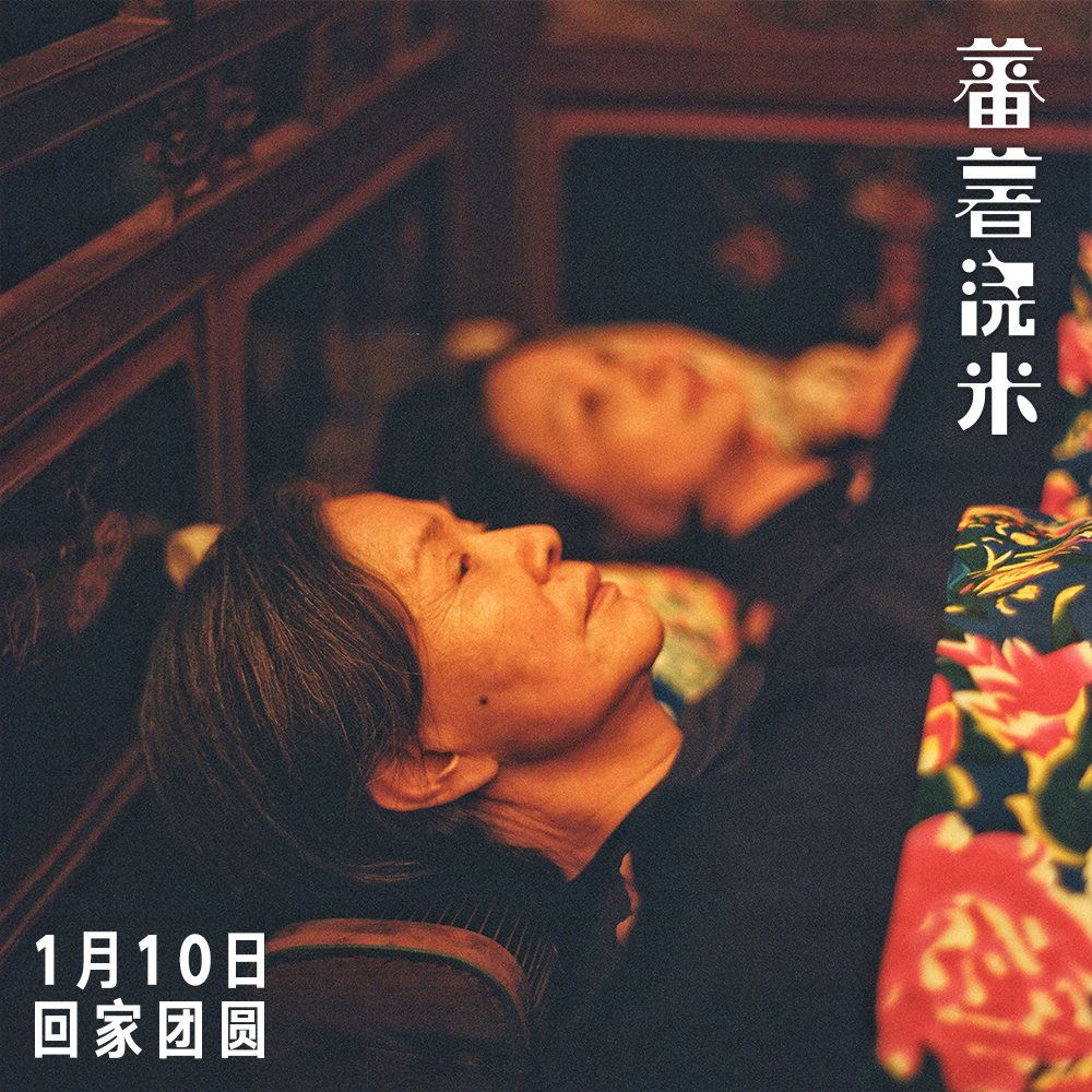 蕃薯浇米剧照的剧照