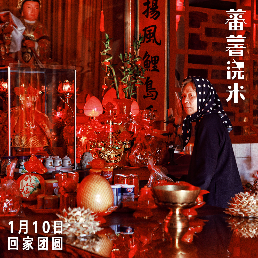 蕃薯浇米剧照的剧照