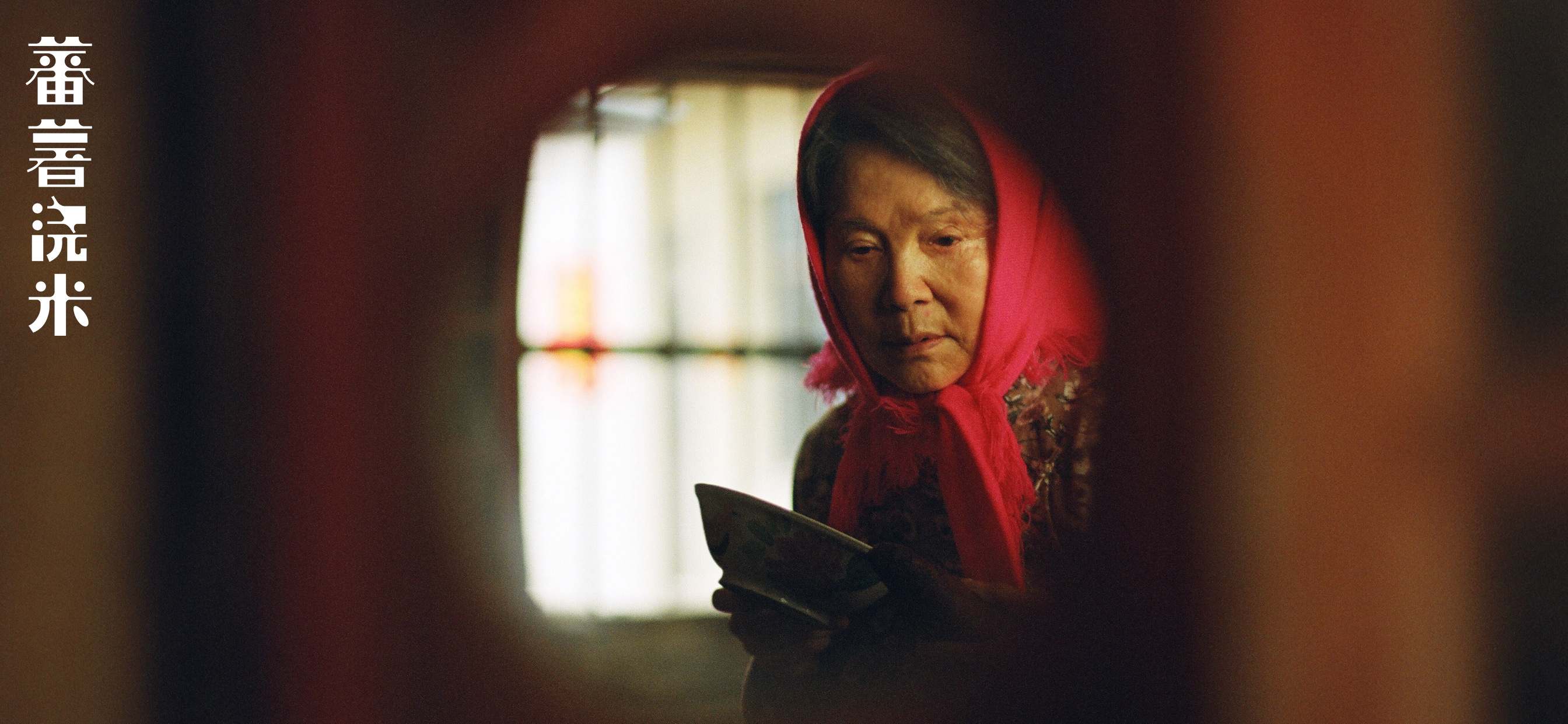 蕃薯浇米剧照的剧照