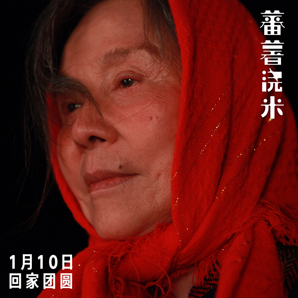 蕃薯浇米剧照的剧照