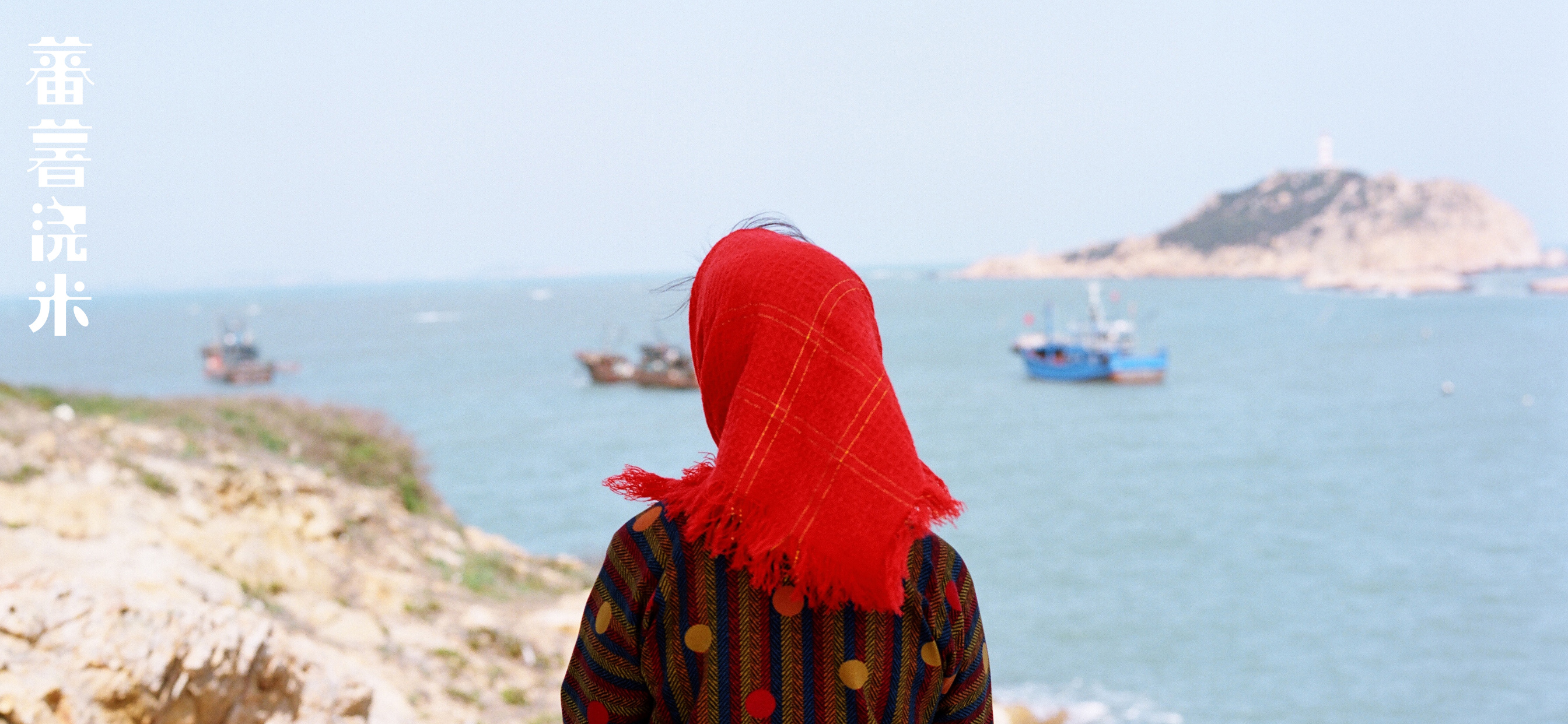 蕃薯浇米剧照的剧照