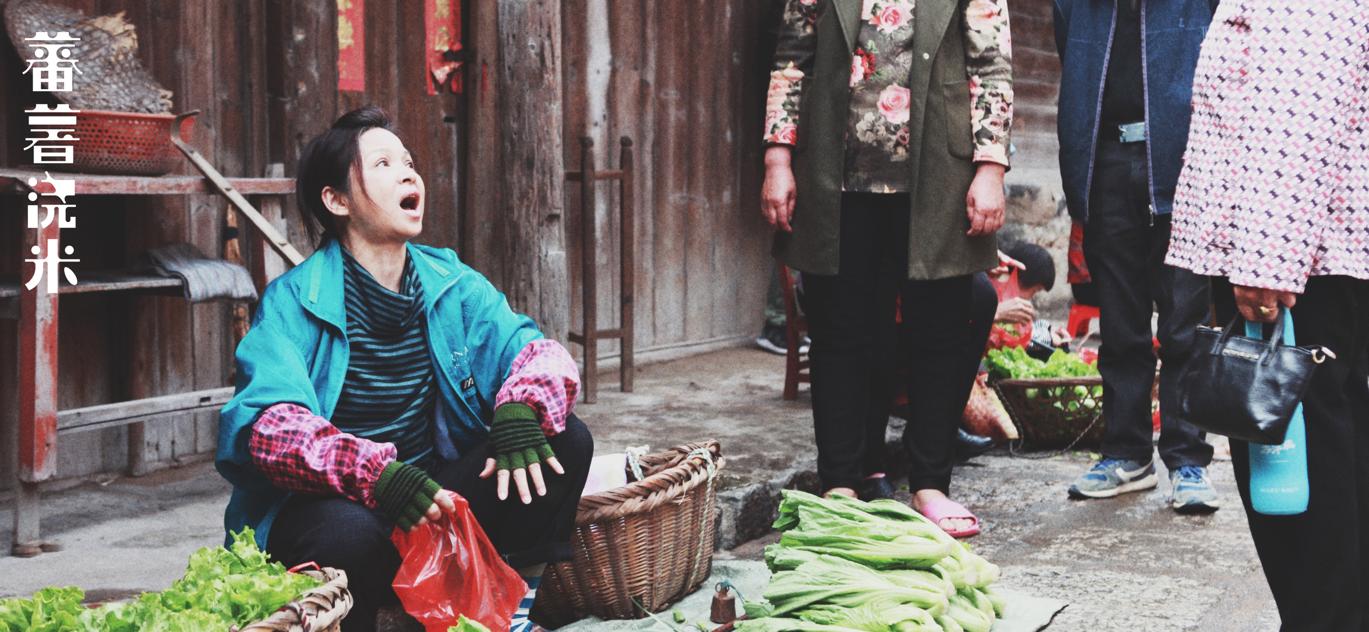 蕃薯浇米剧照的剧照