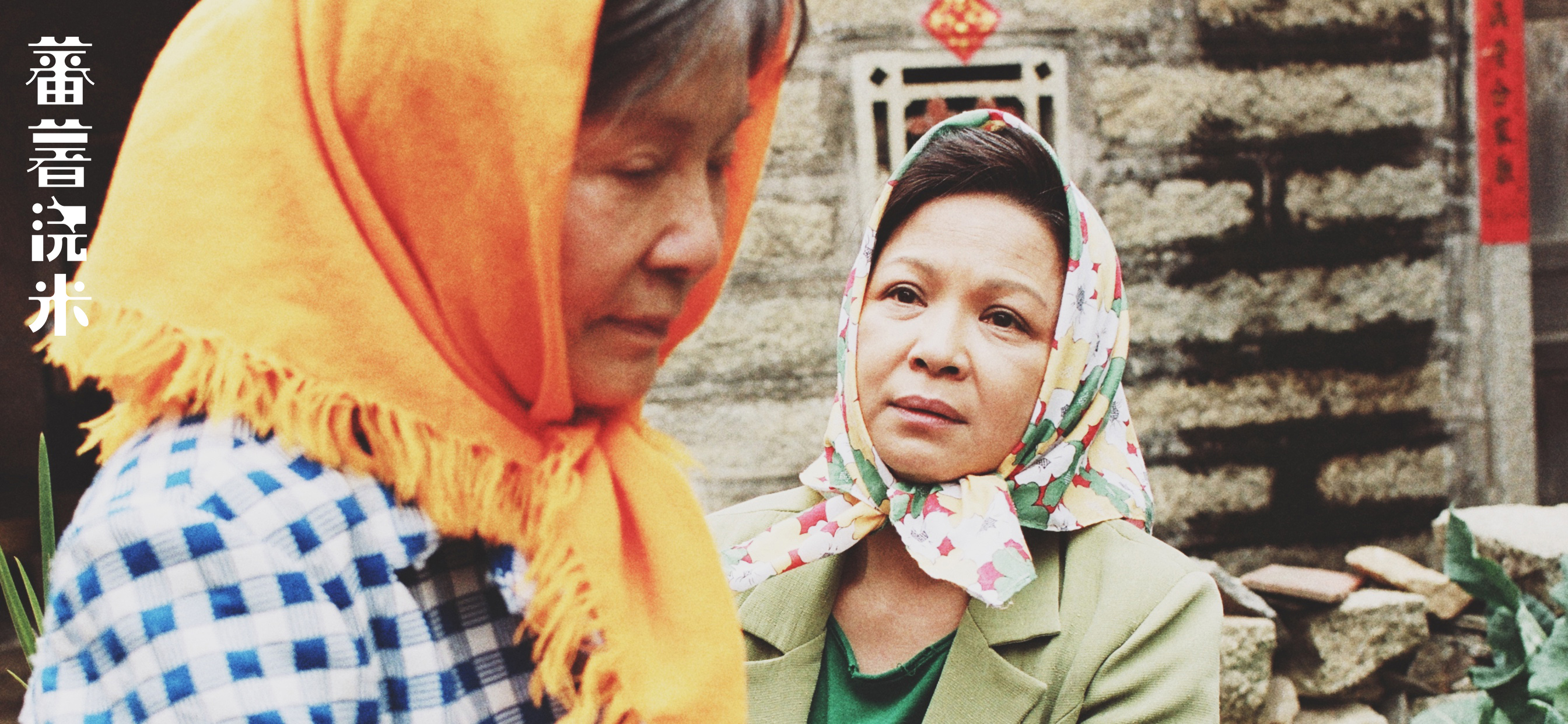 蕃薯浇米剧照的剧照