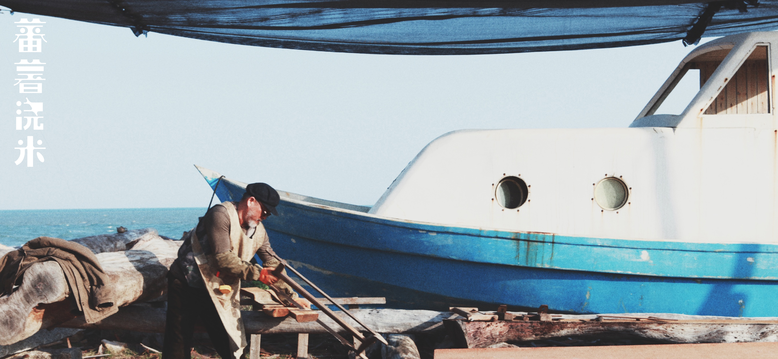 蕃薯浇米剧照的剧照